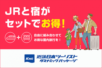 近畿日本ツーリストダイナミックパッケージ