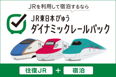 JR東日本ダイナミックレールパック
